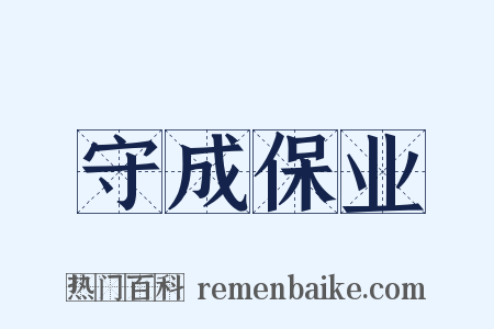 守成保业是什么意思的图片